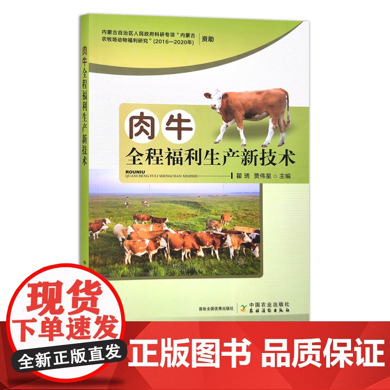 [正版]肉牛全程福利生产新技术 9787109280991 牛 牛肉 黄牛