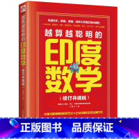 [正版]越算越聪明的印度数学 教你数学新思数学教育界巨擘全人全脑教育儿童智商思维培养修订升级版王擎天商城书籍