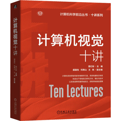 正版新书]计算机视觉十讲查红彬 编9787111756866