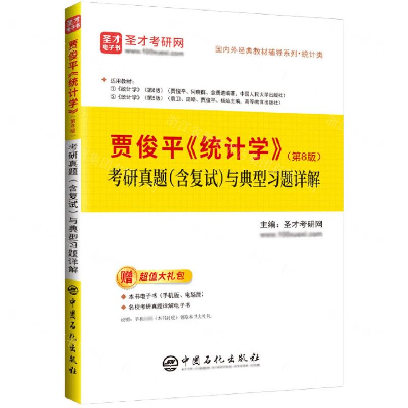 [N]贾俊平统计学<第8版>考研真题<含复试>与典型习题详解/国内外经典教材辅导系列-9787511466549