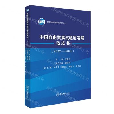 [N]中国自由贸易试验区发展蓝皮书(2022-2023)/中国自由贸易试验区研究丛书-9787306079763