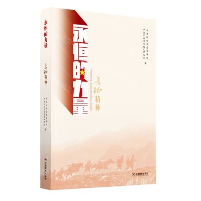 [N]长征精神/永恒的力量-9787570523870