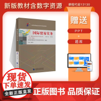 自考教材 国际贸易实务(含:国际贸易实务自学考试大纲)(2024年版)课程代码:13130 聂利君 主编
