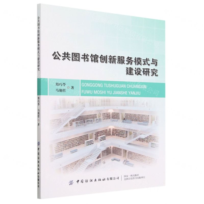 [N]公共图书馆创新服务模式与建设研究-9787518098552