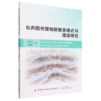 [N]公共图书馆创新服务模式与建设研究-9787518098552