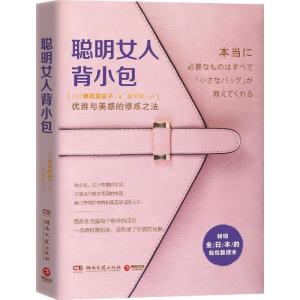 正版新书]聪明女人背小包横田真由子9787540478773
