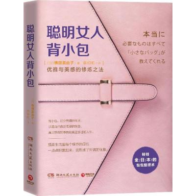 正版新书]聪明女人背小包横田真由子9787540478773