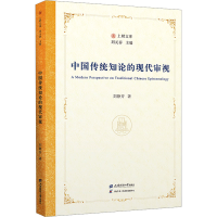 正版新书]中国传统知论的现代审视刘静芳9787564245757