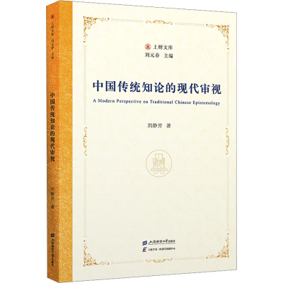 正版新书]中国传统知论的现代审视刘静芳9787564245757