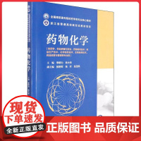 药物化学/全国高职高专院校药学类专业核心教材 中国医药科技出版社9787521428810