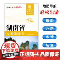 [2025版]湖南省交通地图册 大开本21×29cm 高清正版大字详细交通线路铁路公路城乡镇村地名自驾交通指南大比例尺旅