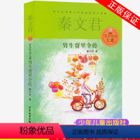 [正版] 男生贾里全传 秦文君力作 儿童文学中小学生课外读物 经典校园小说 中小学生课外阅读书籍