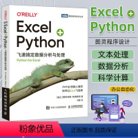 [正版]Excel+Python飞速搞定数据分析与处理 python编程从入门到实战 python办公自动化教程书籍