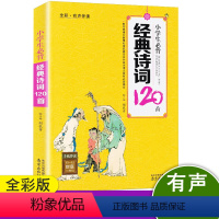 [正版]木头马小学生必背经典诗词120首全彩有声伴读小学生课内外阅读小学1-2-3-4-5-6年级古诗词快速记忆