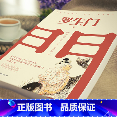 罗生门 [正版]罗生门 日本作家芥川龙之介短篇作品小说全集读本 奥斯卡外语片 黑泽明 日本惊悚悬疑文学小说书 名著