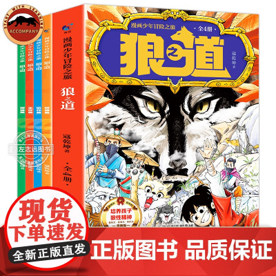 抖音同款]狼之道全4册 漫画少年冒险之旅 给孩子的励志书 狼道青少年版小学生初中生课外阅读孩子钝感力社交力内驱力逻辑漫画