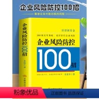 [正版]企业风险防控100招 企业管理风险防控实用策略 现代企业战略管理概率 企业经营营销风险财务纳税筹划税收政策 人