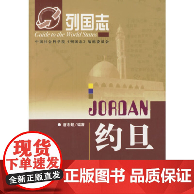 列国志:约旦 唐志超 社会科学文献出版社 正版书籍