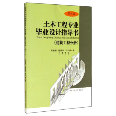 [M]土木工程专业毕业设计指导书-9787565018633