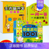 [正版]3-4岁全脑思维游戏1001题左右脑开发经典题一问一答大脑训练书3册开发大脑益智书智力开发书思维逻辑训练书儿童数