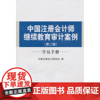 中国注册会计师继续教育审计案例--第二辑(学员手册) 中国注册会计师协会 中国财政经济出版社一 正版书籍