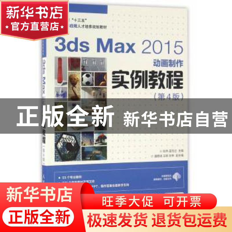正版 3ds Max 2015动画制作实例教程(第4版) 张燕,孟范立 人民邮
