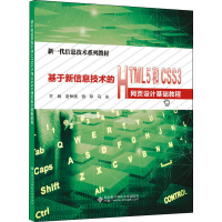 [M]基于新信息技术的HTML5和CSS3网页设计基础教程-9787560653228