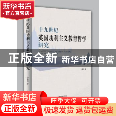 正版 十九世纪英国功利主义教育哲学研究 李荣亮 天津人民出版社