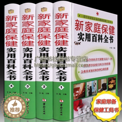 [醉染正版]新家庭保健实用百科全书 全4册 中医养生 家庭医学人体经络穴位按摩大全图解手法健康营养学食疗谱调理书籍正版