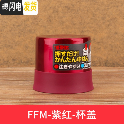 三维工匠不锈钢保温杯配件JN/JNI/FFM/JNO 杯盖瓶盖 FFM-351/501-紫红-外盖