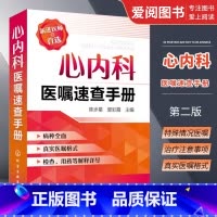 [正版]心内科医嘱速查手册 陈步星 化学工业出版社 临床处方大查房心内科新医师手册 临床医学心血管 内科临床医学书籍