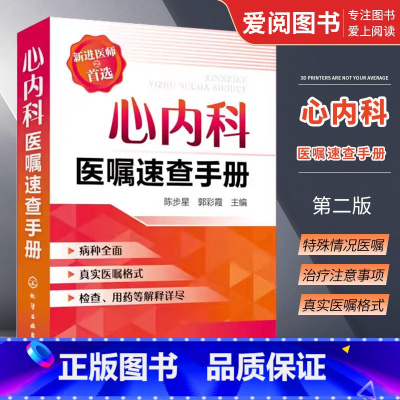 [正版]心内科医嘱速查手册 陈步星 化学工业出版社 临床处方大查房心内科新医师手册 临床医学心血管 内科临床医学书籍