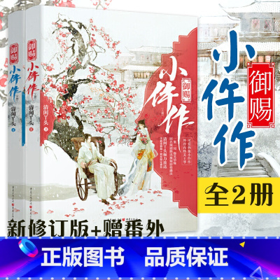 [正版]限定番外 御赐小仵作(全2册小说) 清闲丫头 苏晓彤/王子奇主演同名网剧原著 古代言情探案小说 青春文学