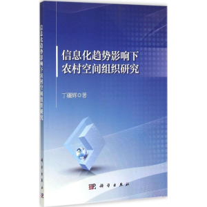 醉染图书信息化趋势影响下农村空间组织研究9787030439079