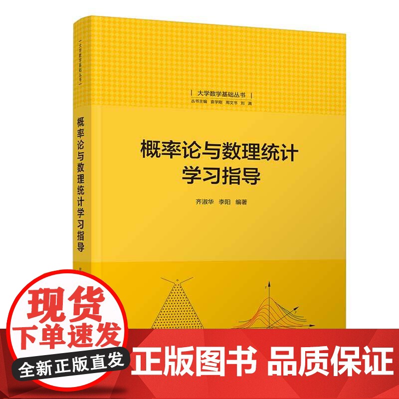 正版新书 概率论与数理统计学习指导 齐淑华 李阳 清华大学出版社 ①概率论 高等学校 教学参考资料 ②数理统计
