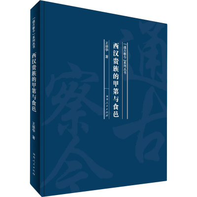 醉染图书西汉贵族的甲第与食邑9787215120112