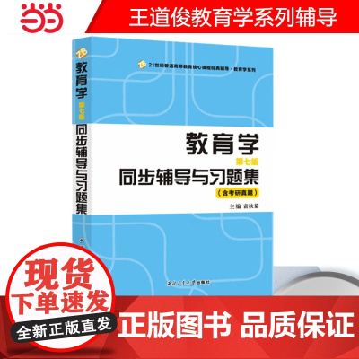 正品 王道俊教育学第七版第7版同步辅导与习题集含教育学教育综合311、333考研真题本书封面有两个版本随机发货2024考