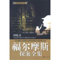 正版新书]福尔摩斯探案全集:回忆录(英)亚瑟·柯南道尔9787508