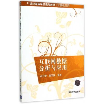 正版新书]互联网数据分析与应用/21世纪高等学校规划教材·计算机
