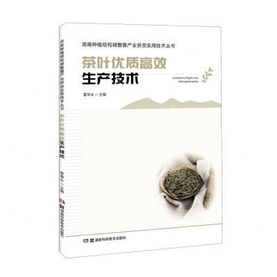 [N]茶叶优质高效生产技术/湖南种植结构调整暨产业扶贫实用技术丛书-9787571004231