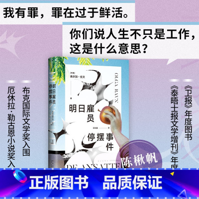 明日雇员停摆事件 [正版]明日雇员停摆事件 布克奖决选作品 卫报年度图书 陈楸帆 22世纪工作寓言 你们说人生不只是工作