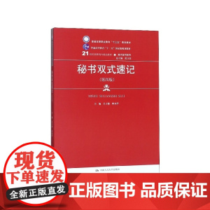 秘书双式速记(第4版21世纪高职高专精品教材)/现代秘书