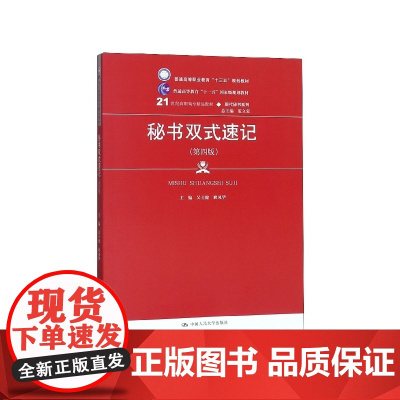 秘书双式速记(第4版21世纪高职高专精品教材)/现代秘书