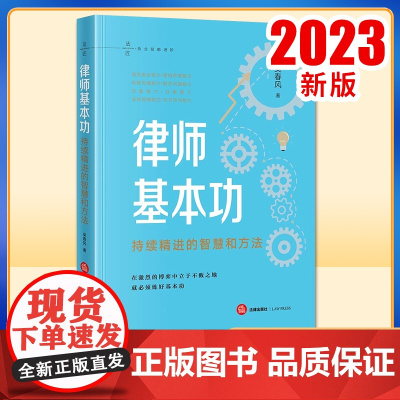 2023新书 律师基本功:持续精进的智慧和方法 吴春风著 法律出版社