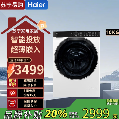 海尔(Haier)EG100BD579LW 10公斤超薄滚筒洗衣机直驱精华洗2.0直驱精华洗2.0+超薄全嵌+智投
