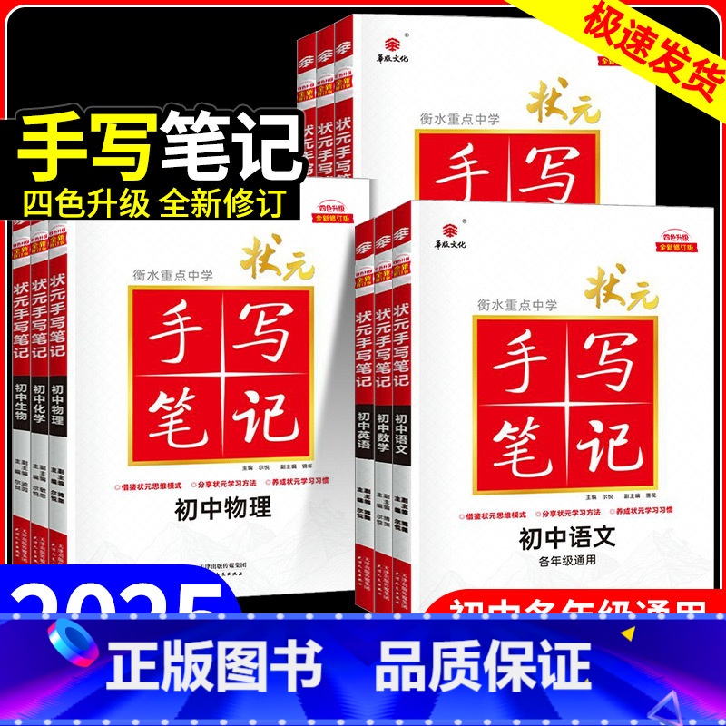 语数英物化5本套装 初中通用 [正版]2025手写笔记衡水重点中学状元笔记初中语文数学英语物理化学生物政治历史地理全套全