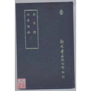 正版 太玄解 三历撮要 新文丰