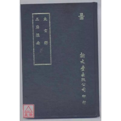 正版 太玄解 三历撮要 新文丰