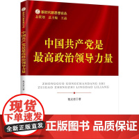 中国共产党是最高政治领导力量 新时代新思想论丛 祝灵君著 中共中央党校出版社 党员干部领会二十大精神党政读物党建书