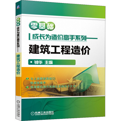 正版 零基础成长为造价高手系列——建筑工程造价 机械工业出版社9787111677925R23UQ2Y
